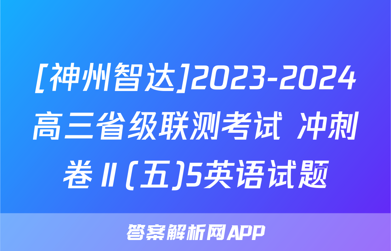 [神州智达]2023-2024高三省级联测考试 冲刺卷Ⅱ(五)5英语试题