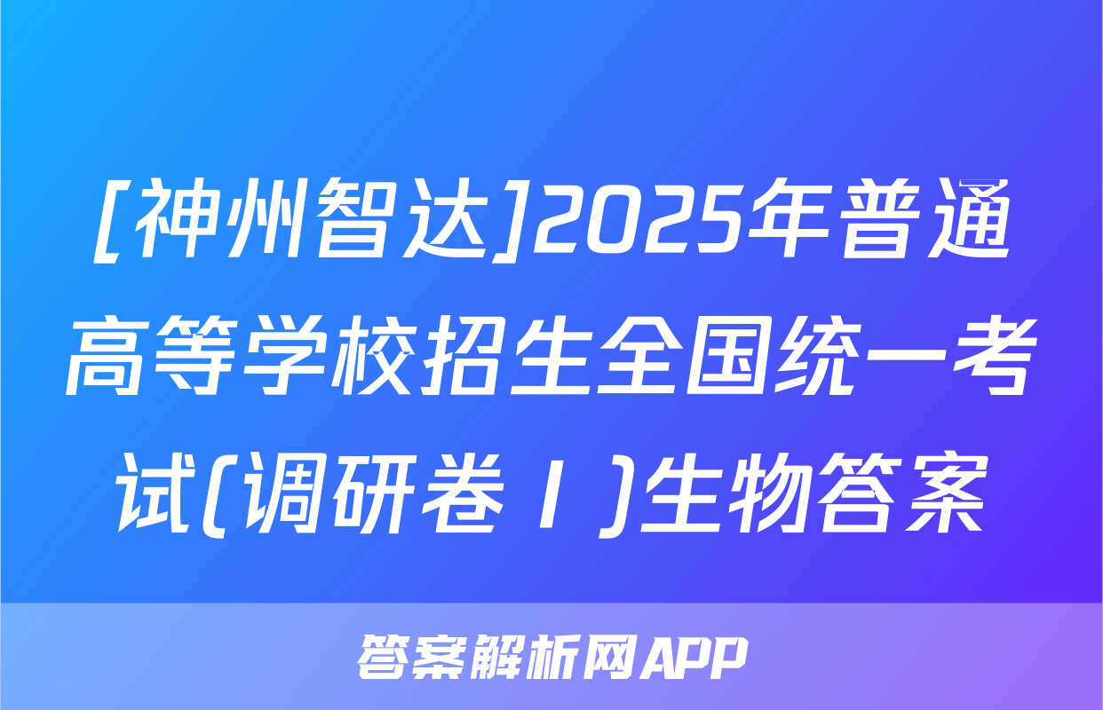 [神州智达]2025年普通高等学校招生全国统一考试(调研卷Ⅰ)生物答案