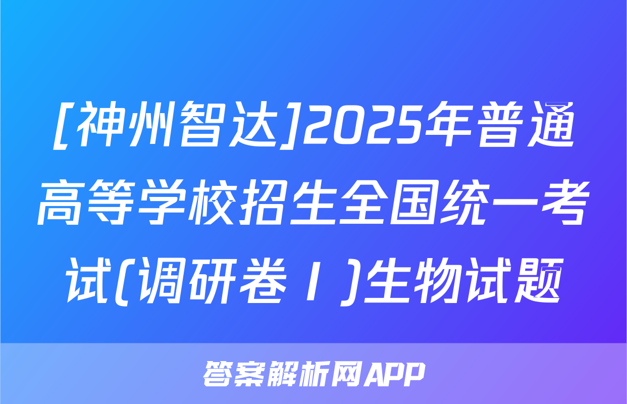 [神州智达]2025年普通高等学校招生全国统一考试(调研卷Ⅰ)生物试题
