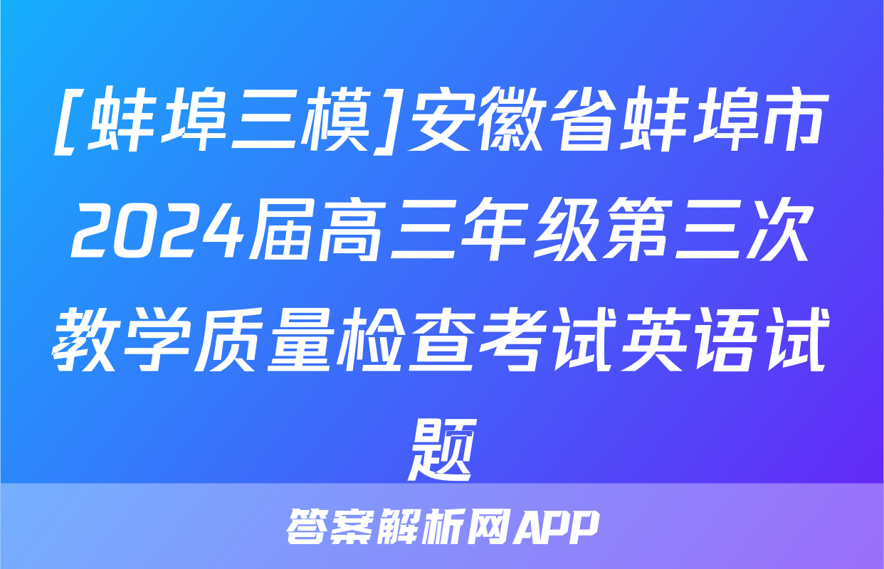 [蚌埠三模]安徽省蚌埠市2024届高三年级第三次教学质量检查考试英语试题