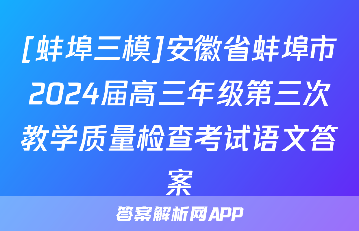 [蚌埠三模]安徽省蚌埠市2024届高三年级第三次教学质量检查考试语文答案