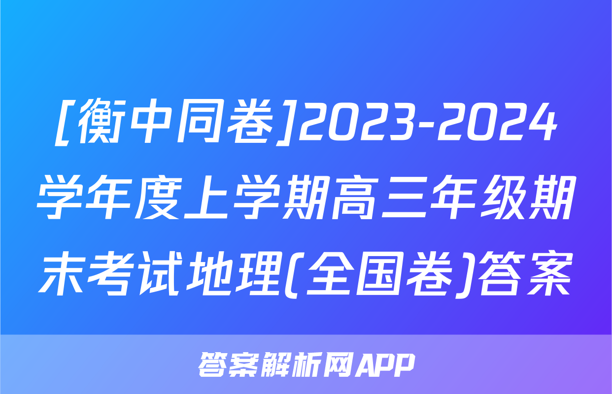[衡中同卷]2023-2024学年度上学期高三年级期末考试地理(全国卷)答案