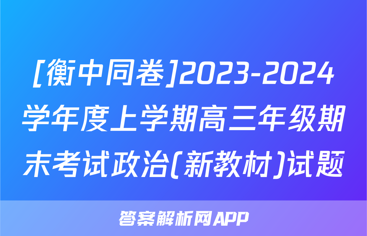 [衡中同卷]2023-2024学年度上学期高三年级期末考试政治(新教材)试题