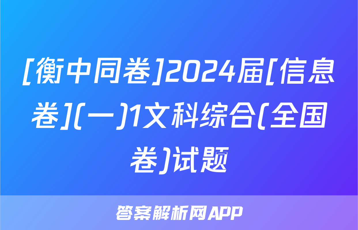 [衡中同卷]2024届[信息卷](一)1文科综合(全国卷)试题