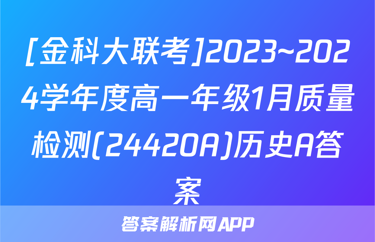 [金科大联考]2023~2024学年度高一年级1月质量检测(24420A)历史A答案