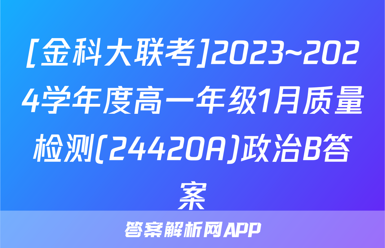 [金科大联考]2023~2024学年度高一年级1月质量检测(24420A)政治B答案