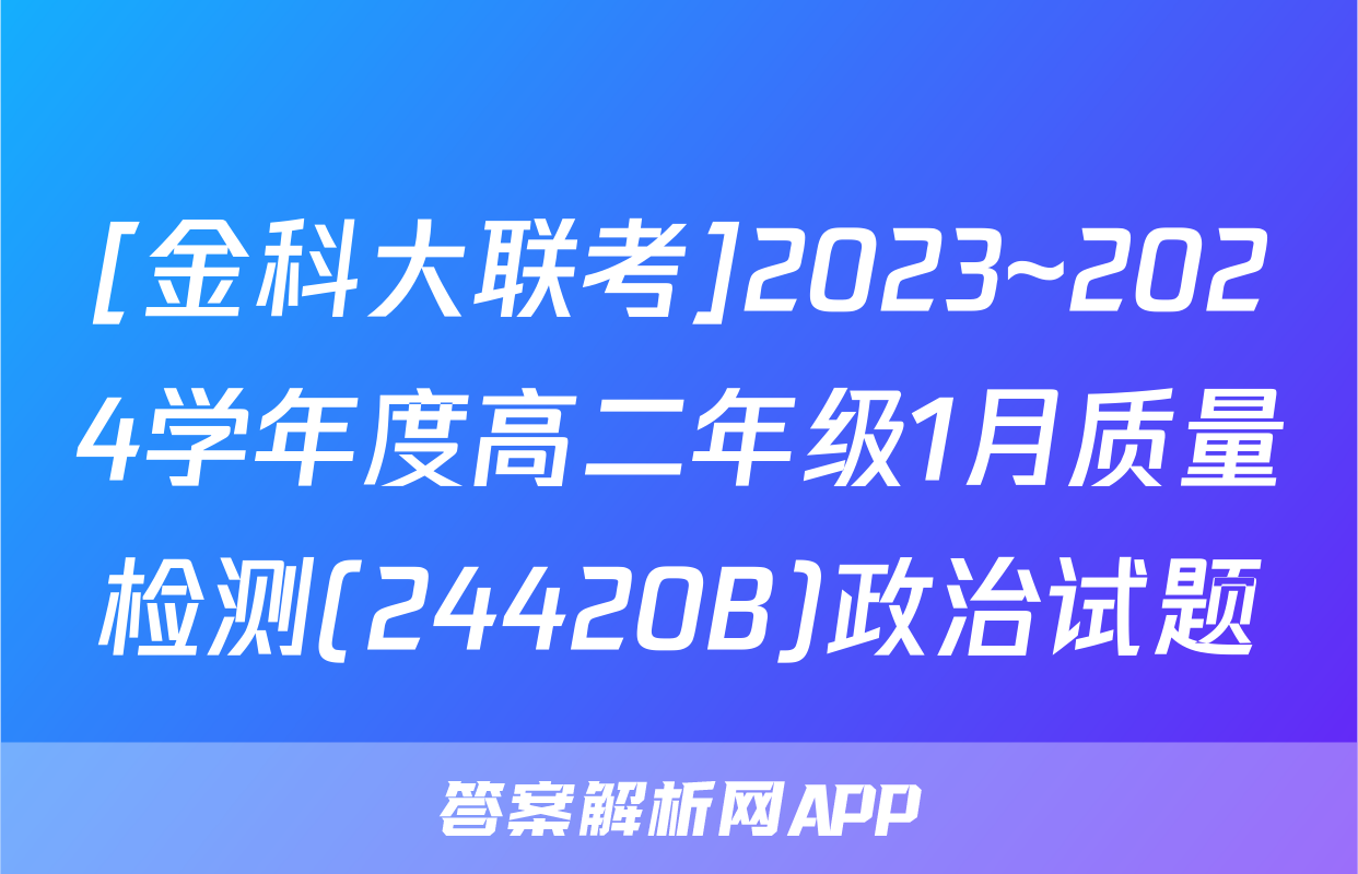 [金科大联考]2023~2024学年度高二年级1月质量检测(24420B)政治试题