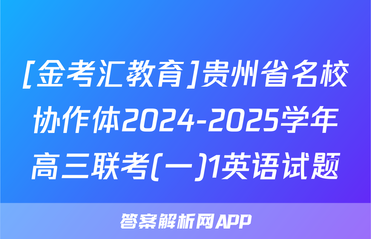 [金考汇教育]贵州省名校协作体2024-2025学年高三联考(一)1英语试题