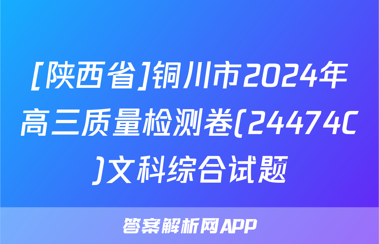 [陕西省]铜川市2024年高三质量检测卷(24474C)文科综合试题