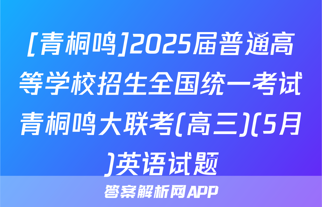 [青桐鸣]2025届普通高等学校招生全国统一考试青桐鸣大联考(高三)(5月)英语试题