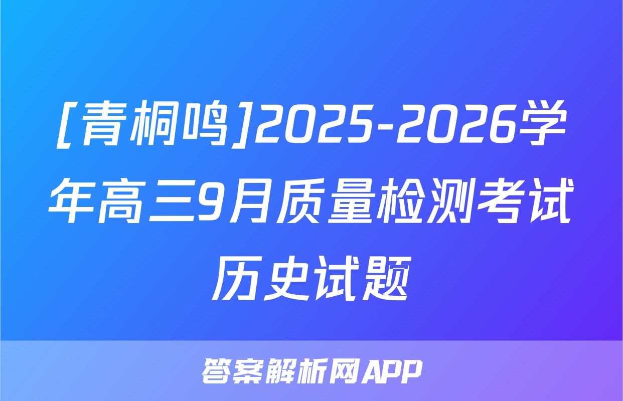 [青桐鸣]2025-2026学年高三9月质量检测考试历史试题