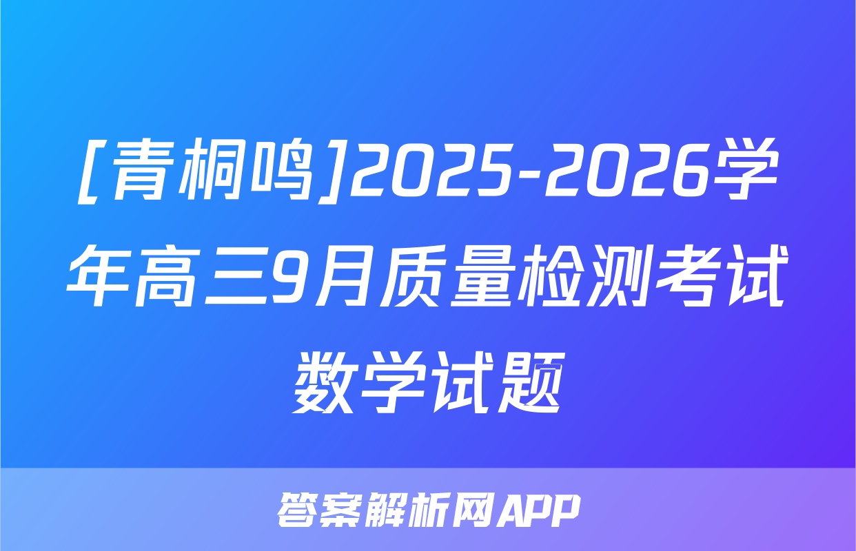 [青桐鸣]2025-2026学年高三9月质量检测考试数学试题
