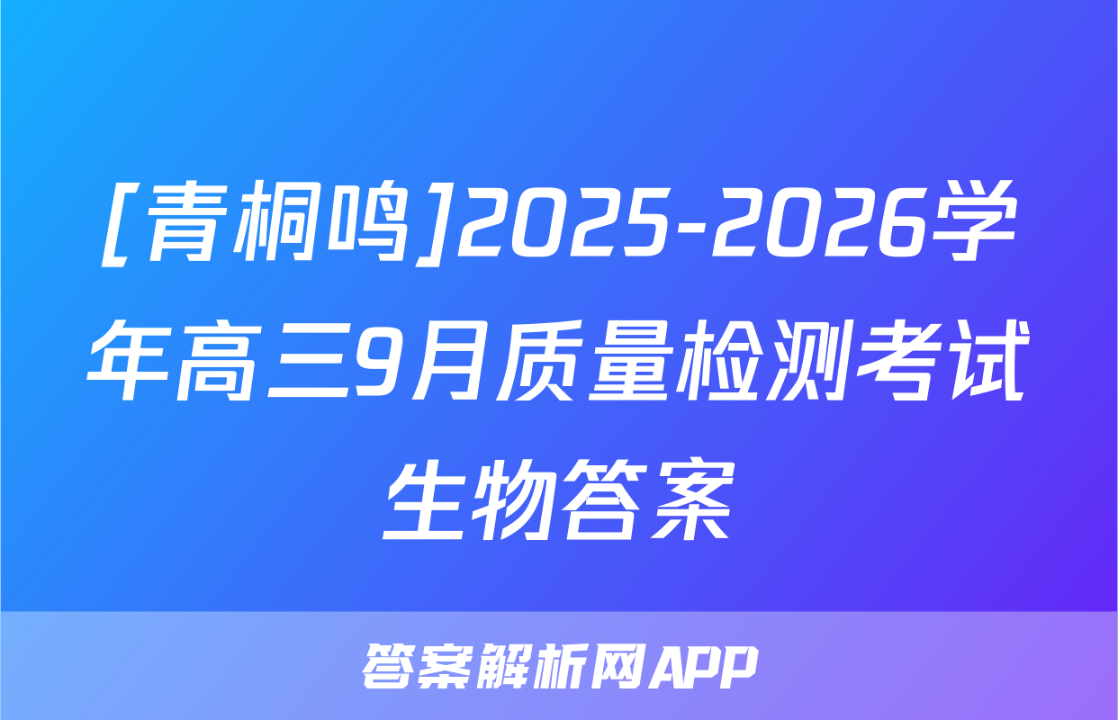 [青桐鸣]2025-2026学年高三9月质量检测考试生物答案