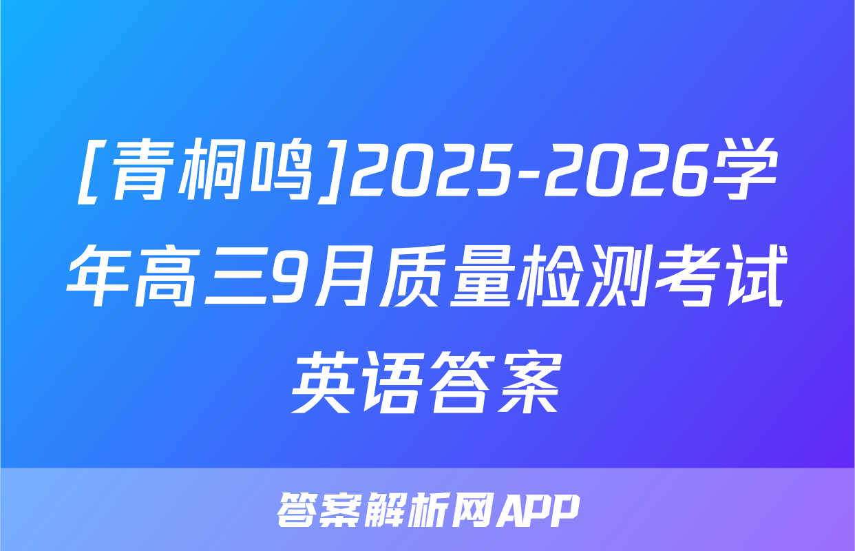 [青桐鸣]2025-2026学年高三9月质量检测考试英语答案