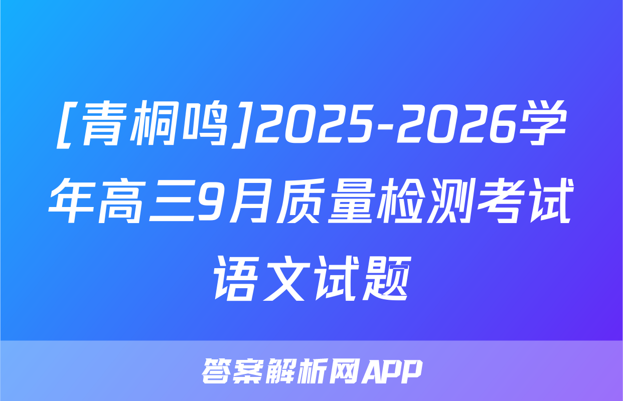 [青桐鸣]2025-2026学年高三9月质量检测考试语文试题