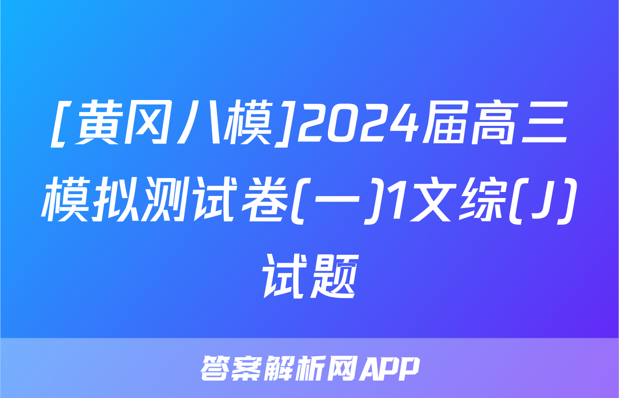 [黄冈八模]2024届高三模拟测试卷(一)1文综(J)试题