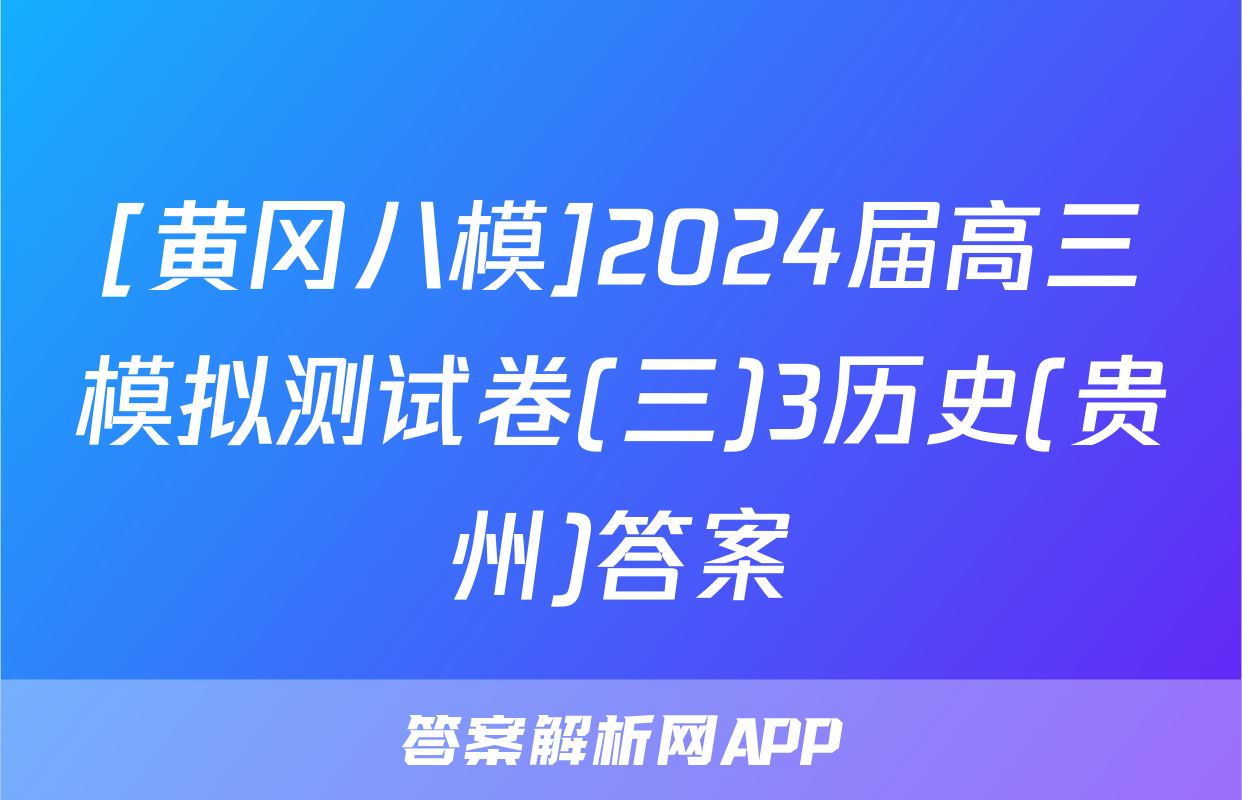[黄冈八模]2024届高三模拟测试卷(三)3历史(贵州)答案