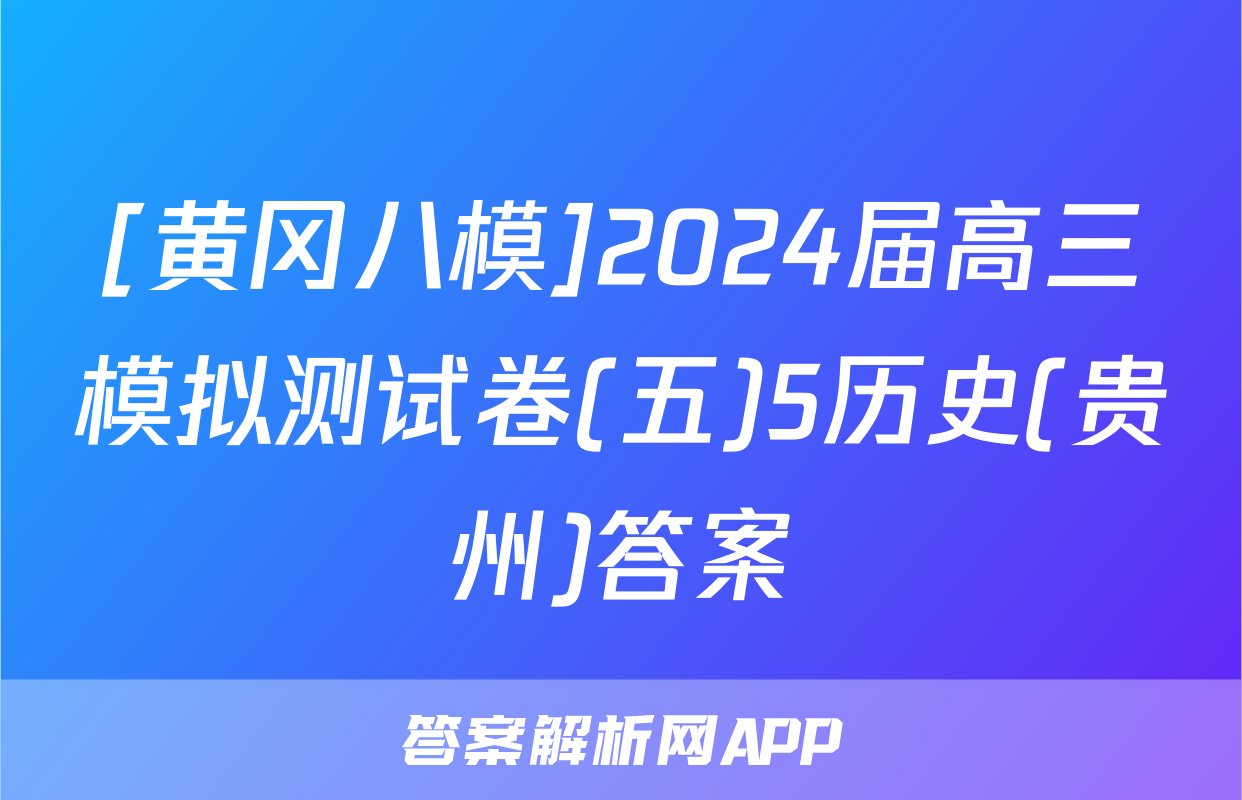 [黄冈八模]2024届高三模拟测试卷(五)5历史(贵州)答案