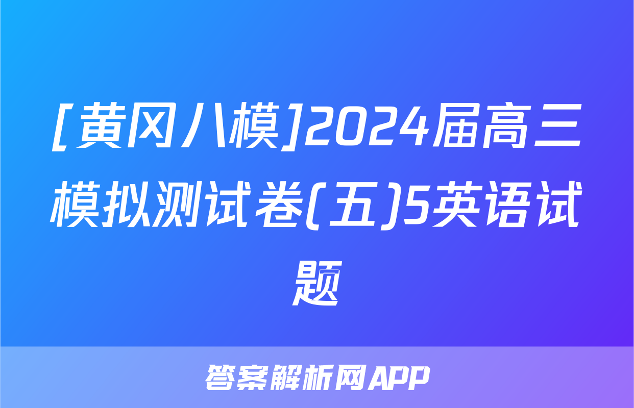 [黄冈八模]2024届高三模拟测试卷(五)5英语试题