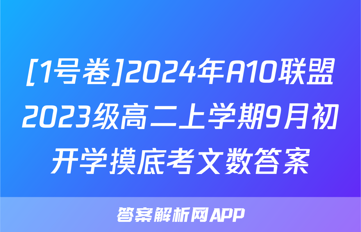 [1号卷]2024年A10联盟2023级高二上学期9月初开学摸底考文数答案