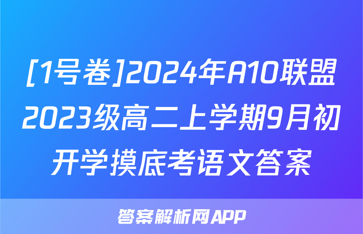[1号卷]2024年A10联盟2023级高二上学期9月初开学摸底考语文答案
