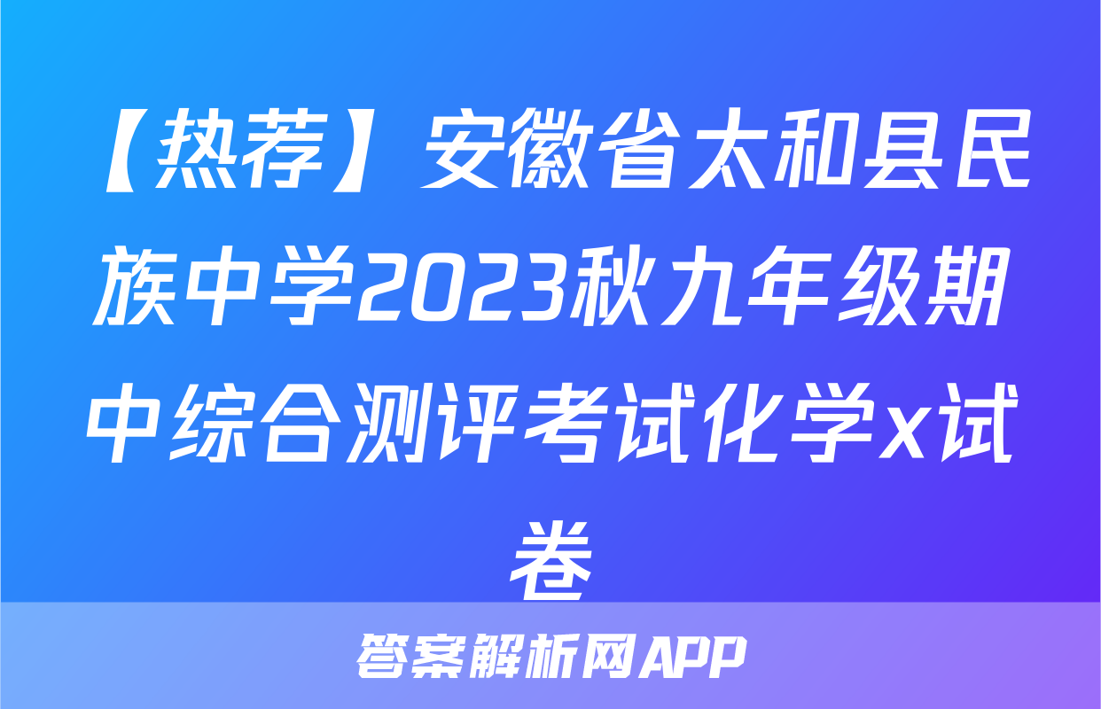 【热荐】安徽省太和县民族中学2023秋九年级期中综合测评考试化学x试卷