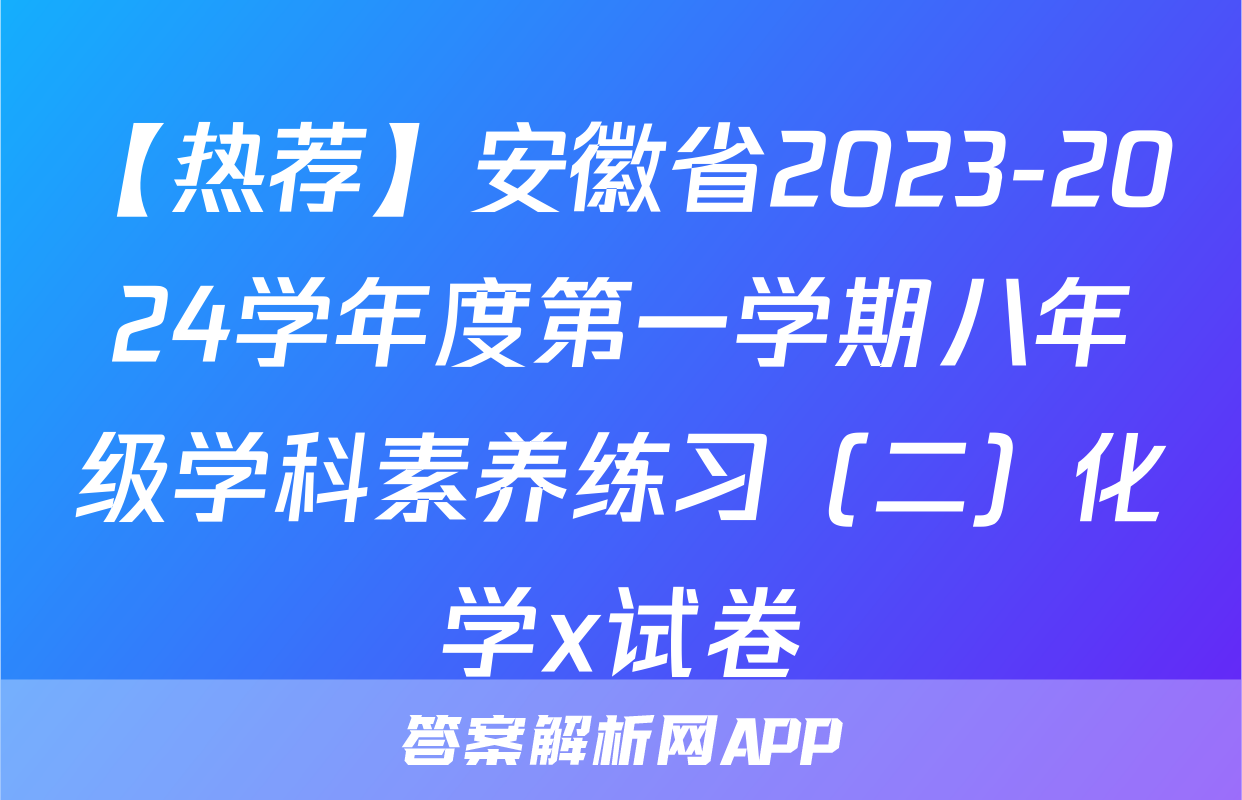 【热荐】安徽省2023-2024学年度第一学期八年级学科素养练习（二）化学x试卷