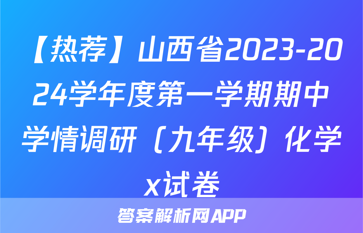 【热荐】山西省2023-2024学年度第一学期期中学情调研（九年级）化学x试卷