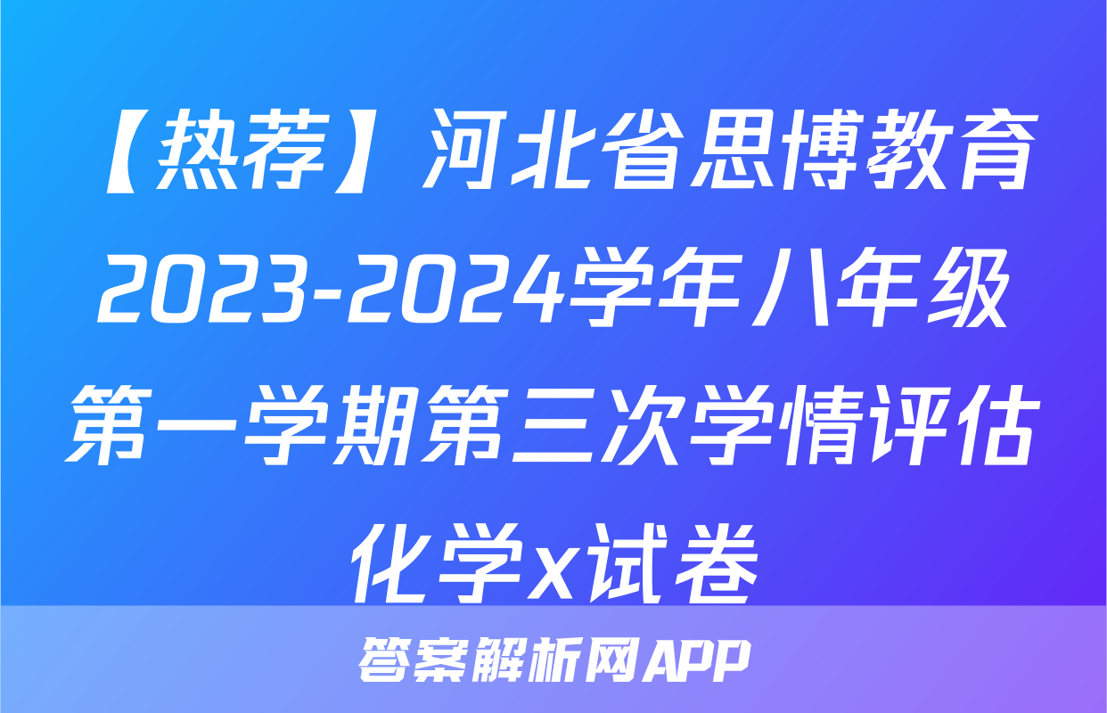【热荐】河北省思博教育2023-2024学年八年级第一学期第三次学情评估化学x试卷