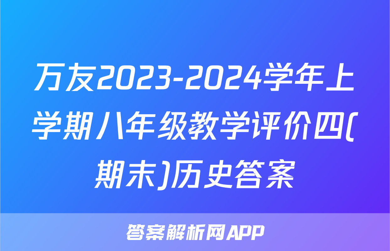 万友2023-2024学年上学期八年级教学评价四(期末)历史答案