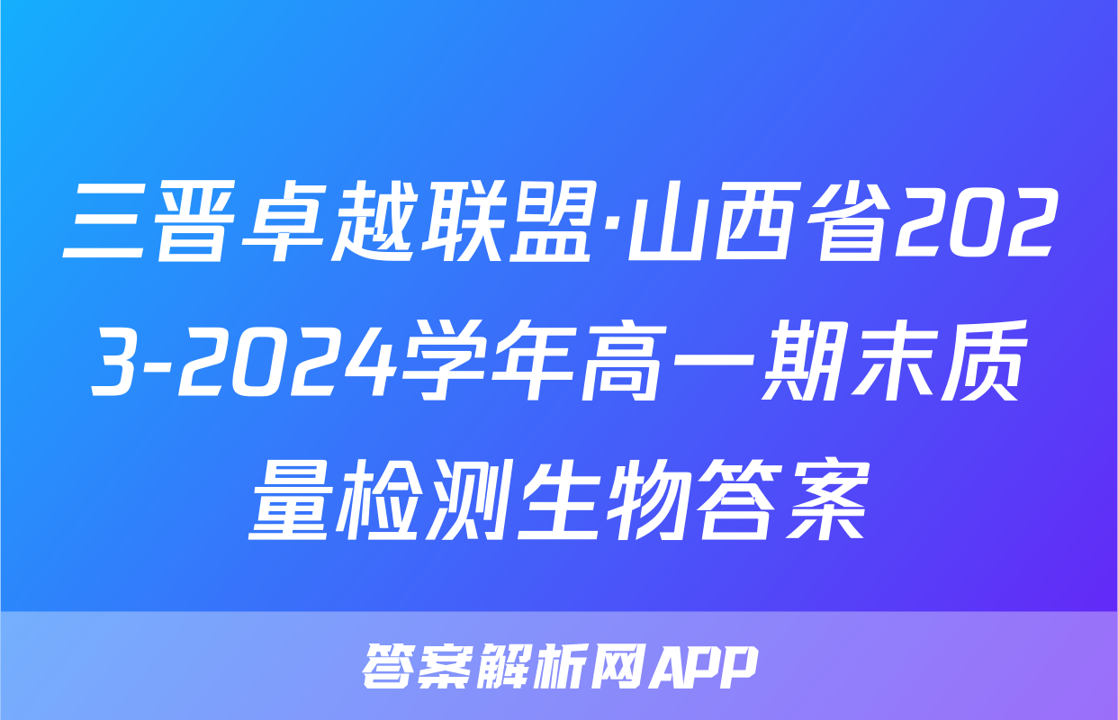 三晋卓越联盟·山西省2023-2024学年高一期末质量检测生物答案