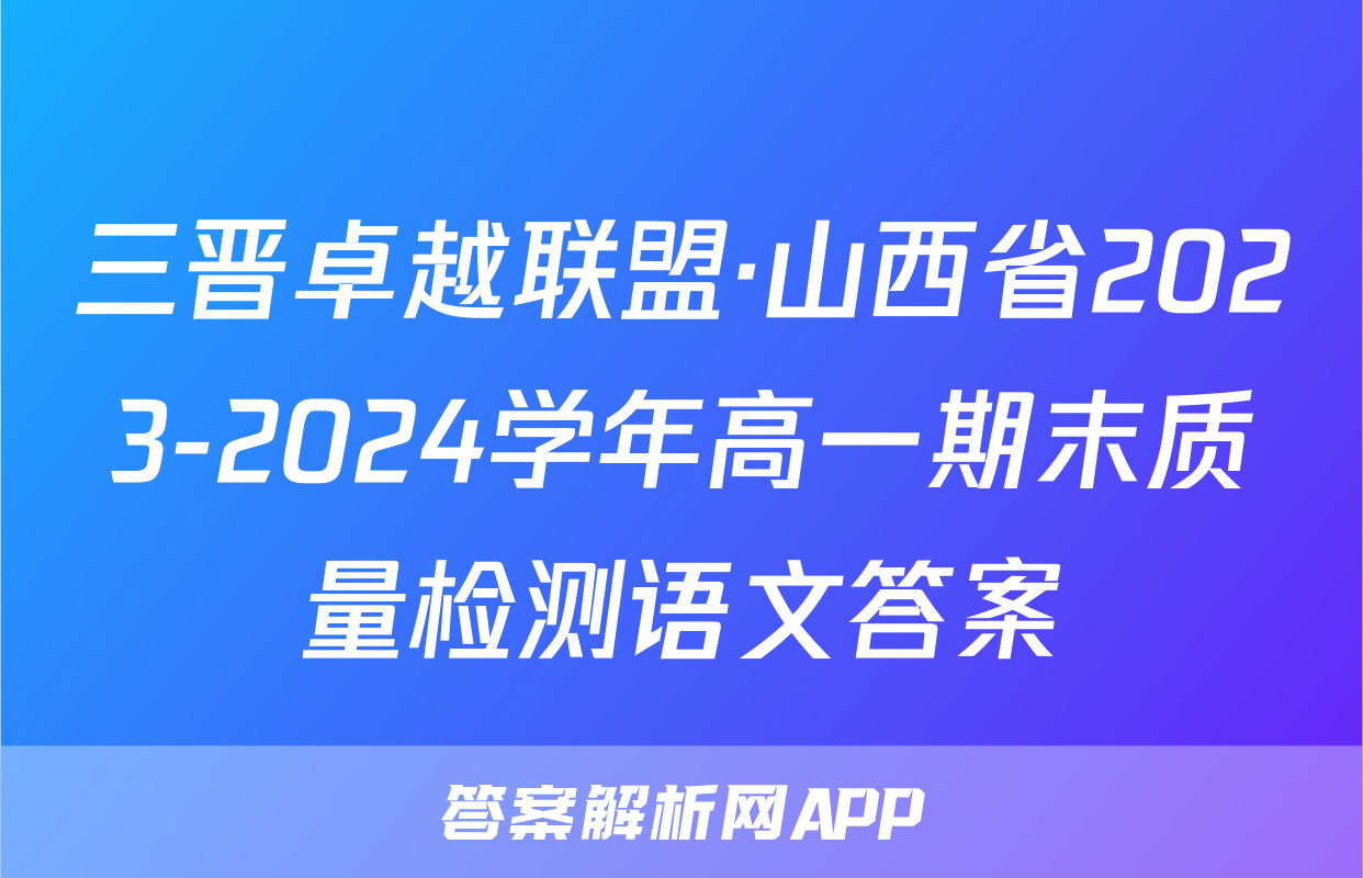 三晋卓越联盟·山西省2023-2024学年高一期末质量检测语文答案