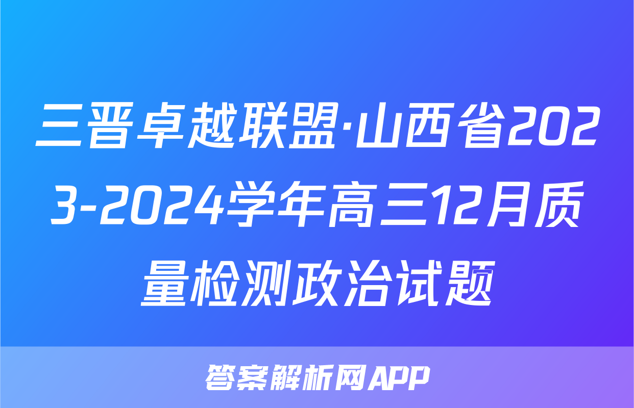 三晋卓越联盟·山西省2023-2024学年高三12月质量检测政治试题