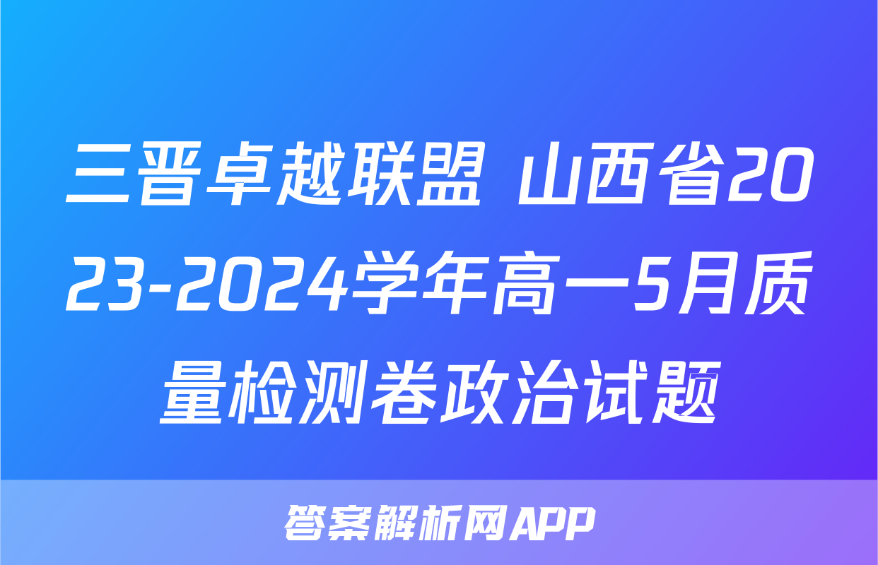 三晋卓越联盟 山西省2023-2024学年高一5月质量检测卷政治试题