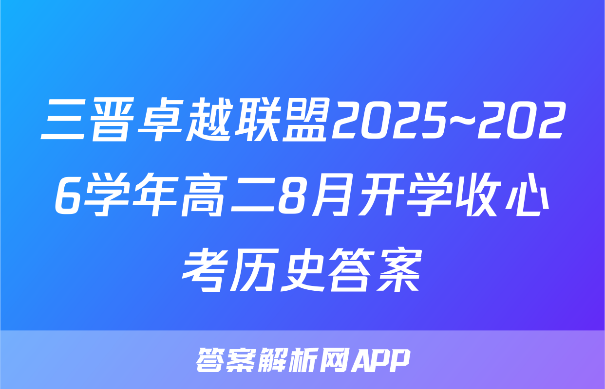 三晋卓越联盟2025~2026学年高二8月开学收心考历史答案