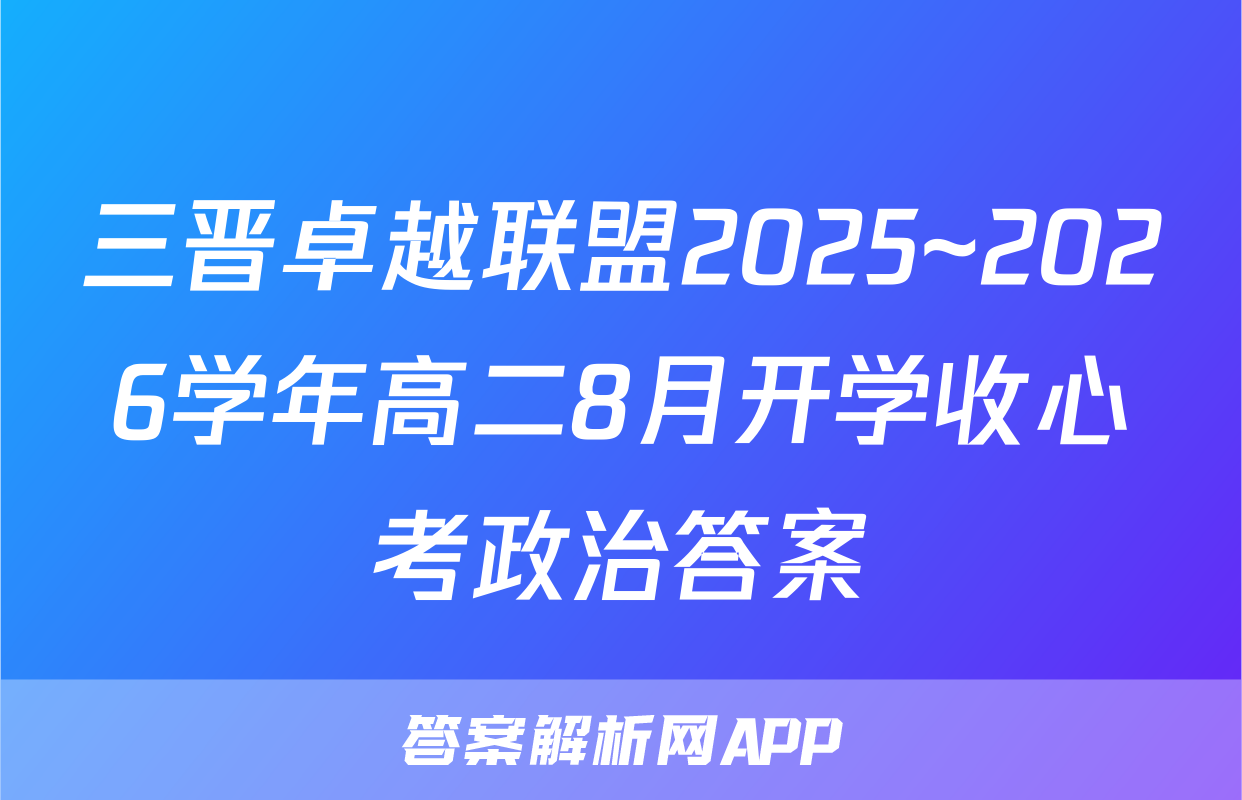 三晋卓越联盟2025~2026学年高二8月开学收心考政治答案