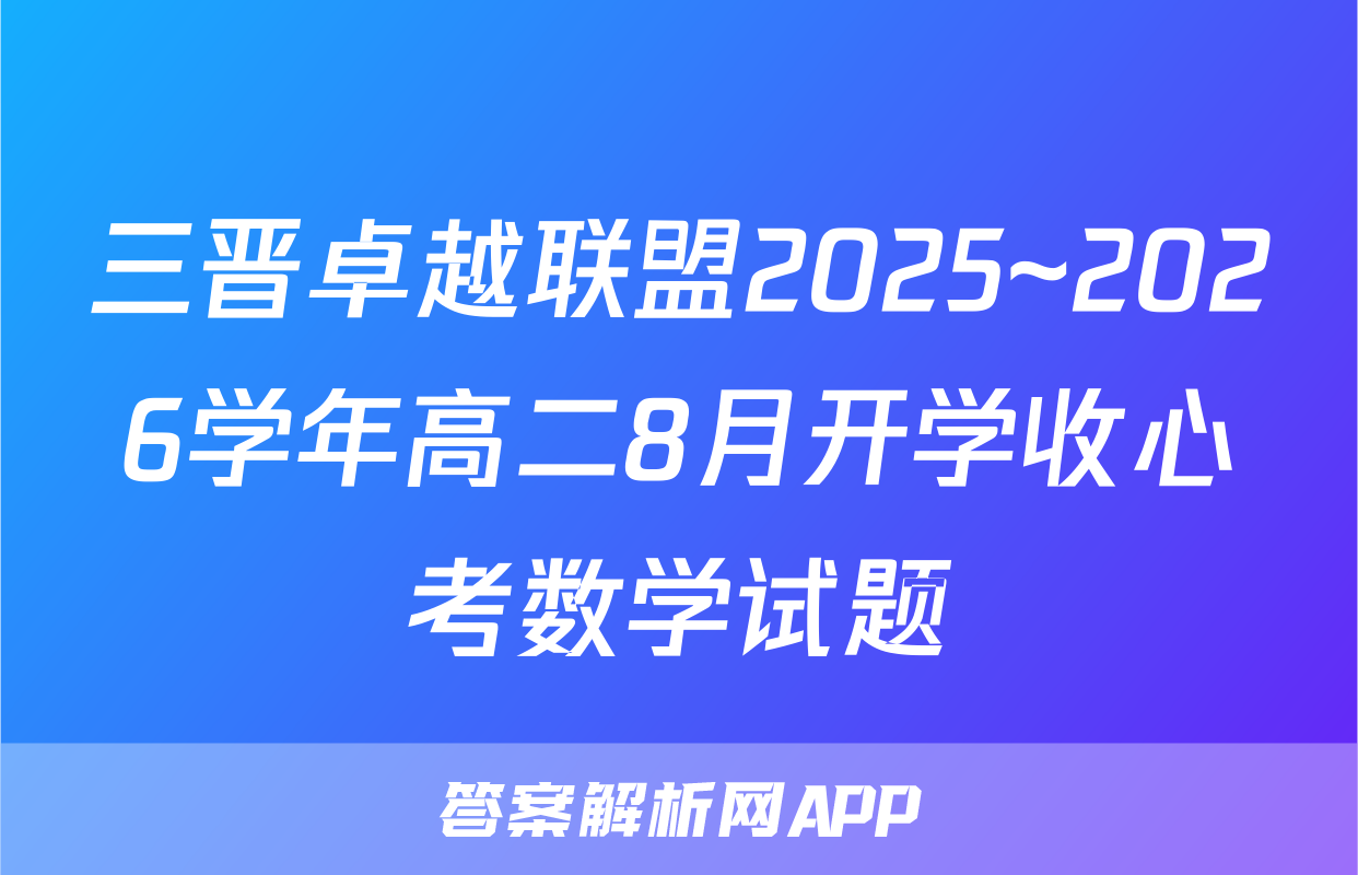 三晋卓越联盟2025~2026学年高二8月开学收心考数学试题