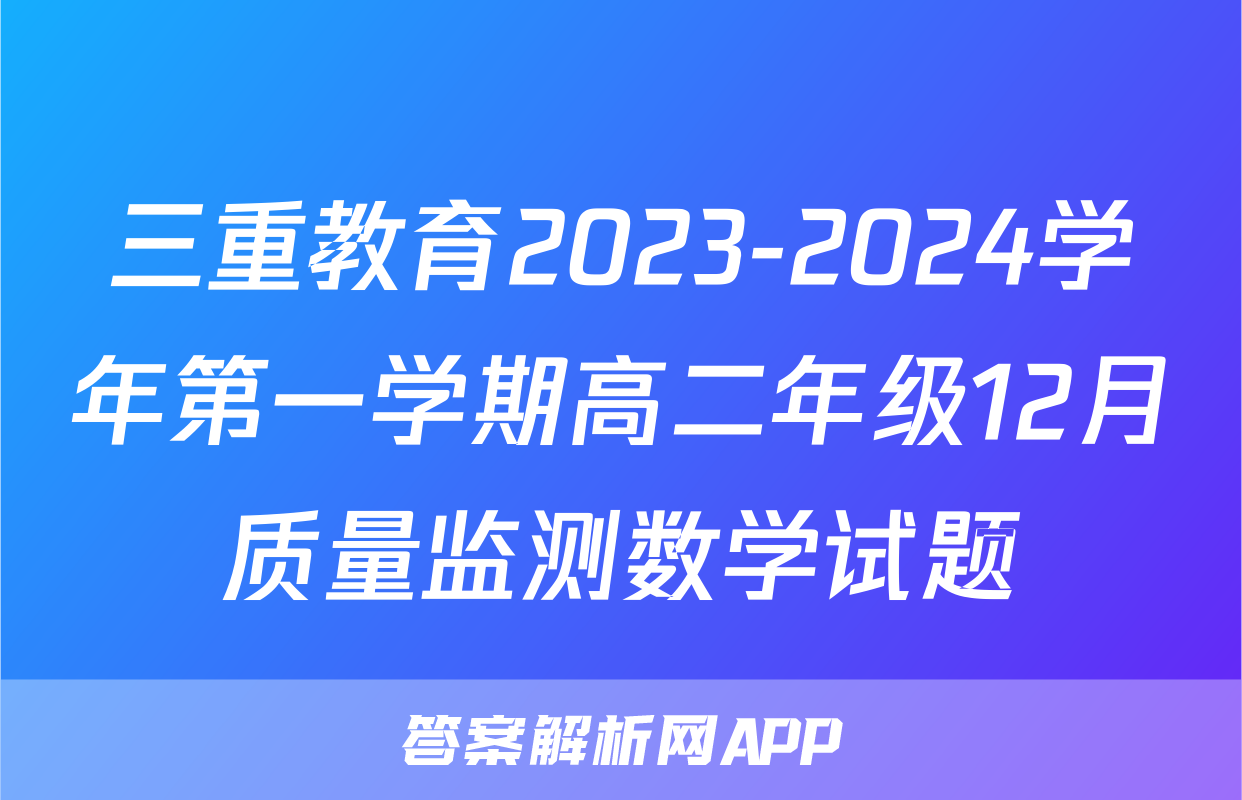 三重教育2023-2024学年第一学期高二年级12月质量监测数学试题