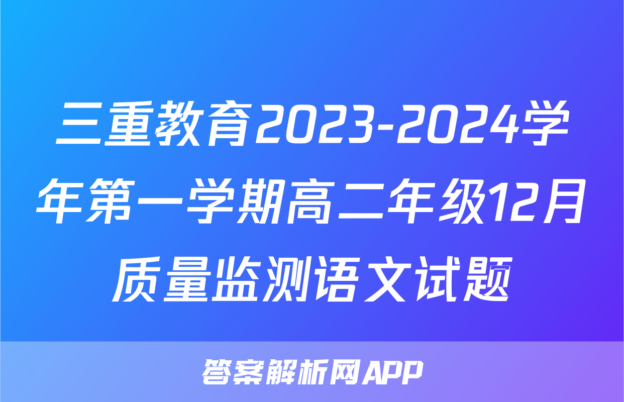 三重教育2023-2024学年第一学期高二年级12月质量监测语文试题