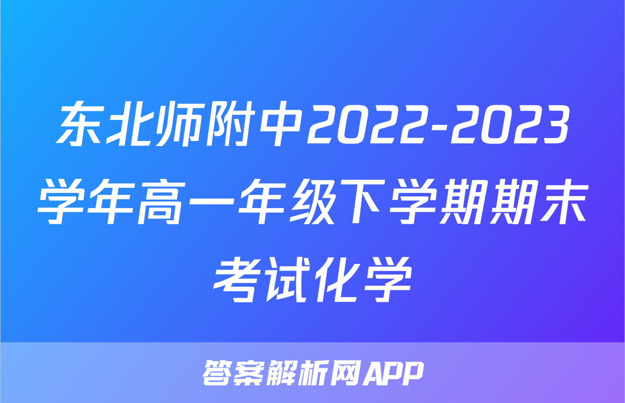东北师附中2022-2023学年高一年级下学期期末考试化学