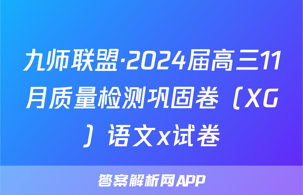 九师联盟·2024届高三11月质量检测巩固卷（XG）语文x试卷