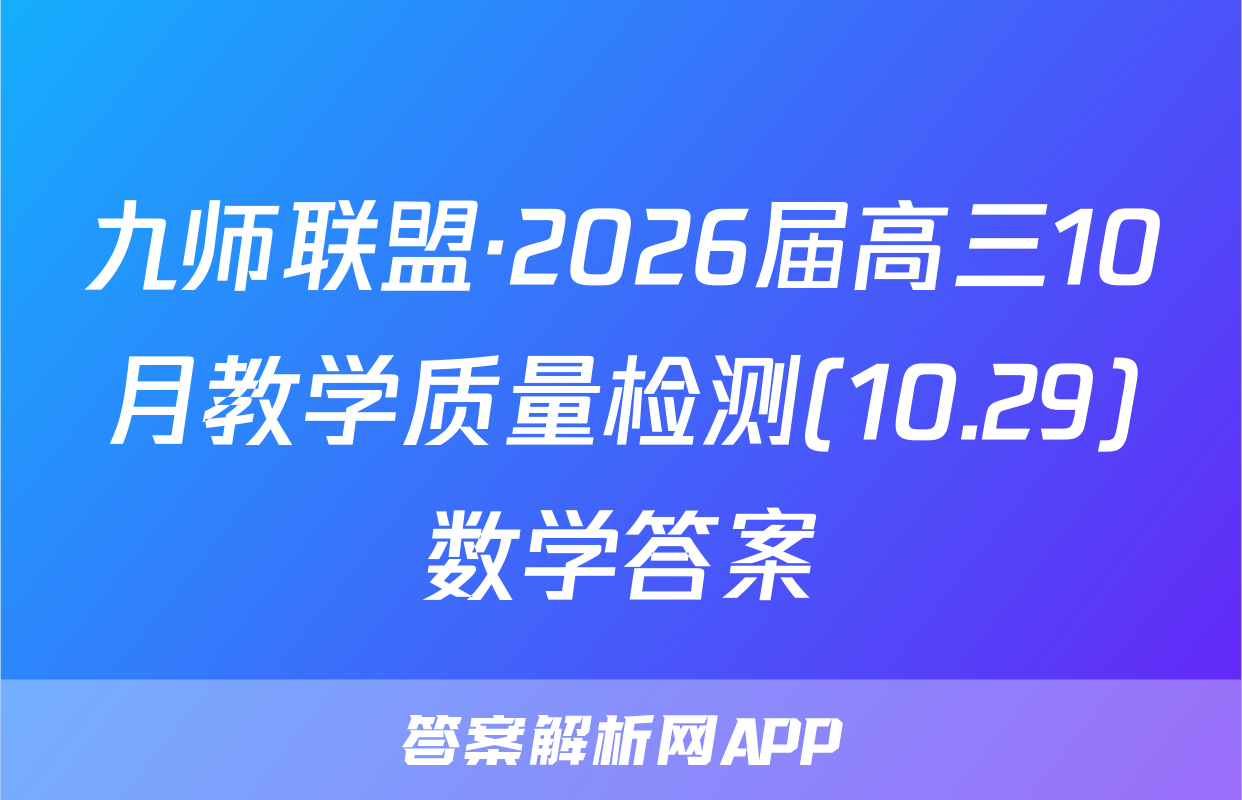 九师联盟·2026届高三10月教学质量检测(10.29)数学答案