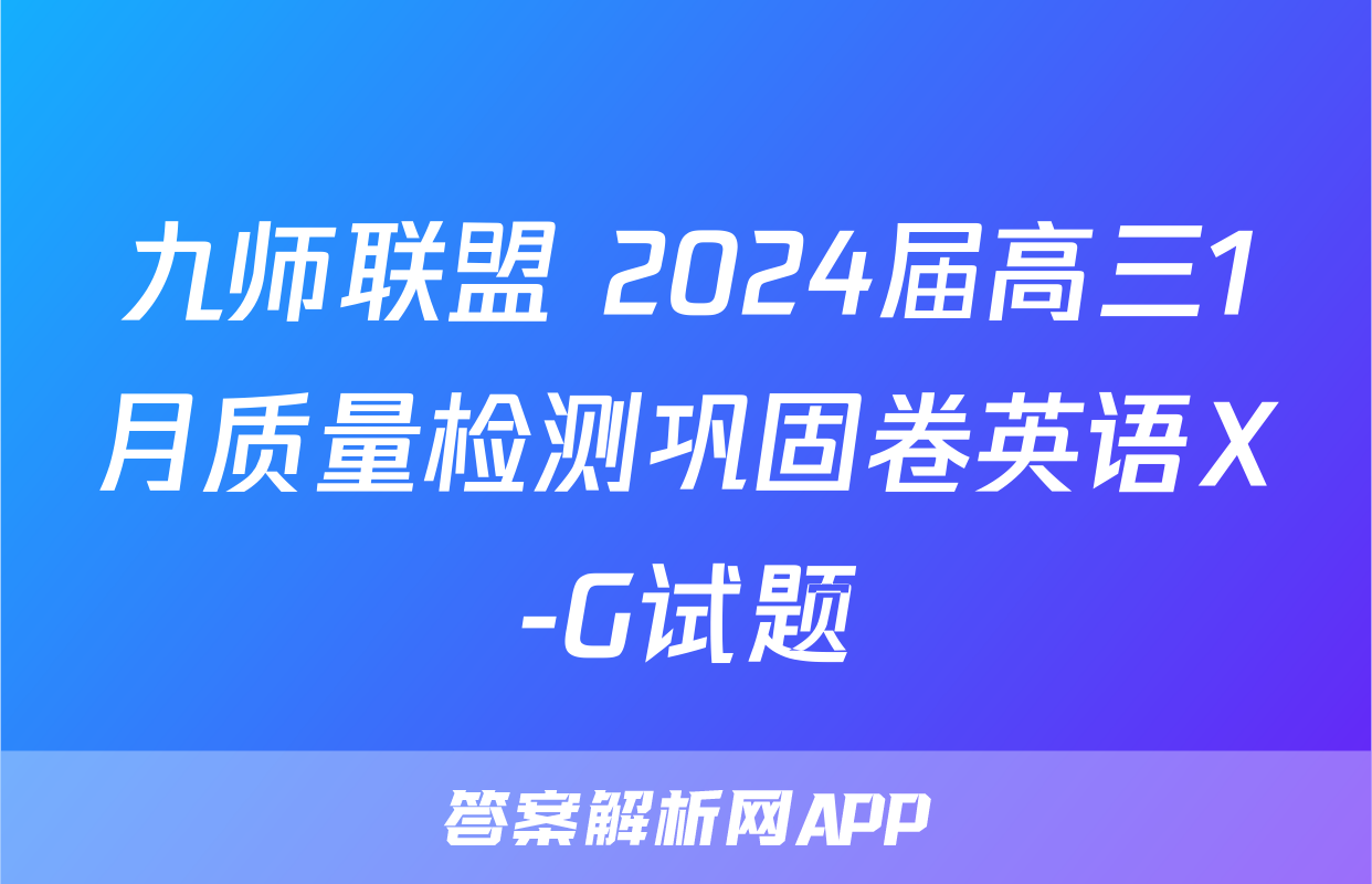 九师联盟 2024届高三1月质量检测巩固卷英语X-G试题