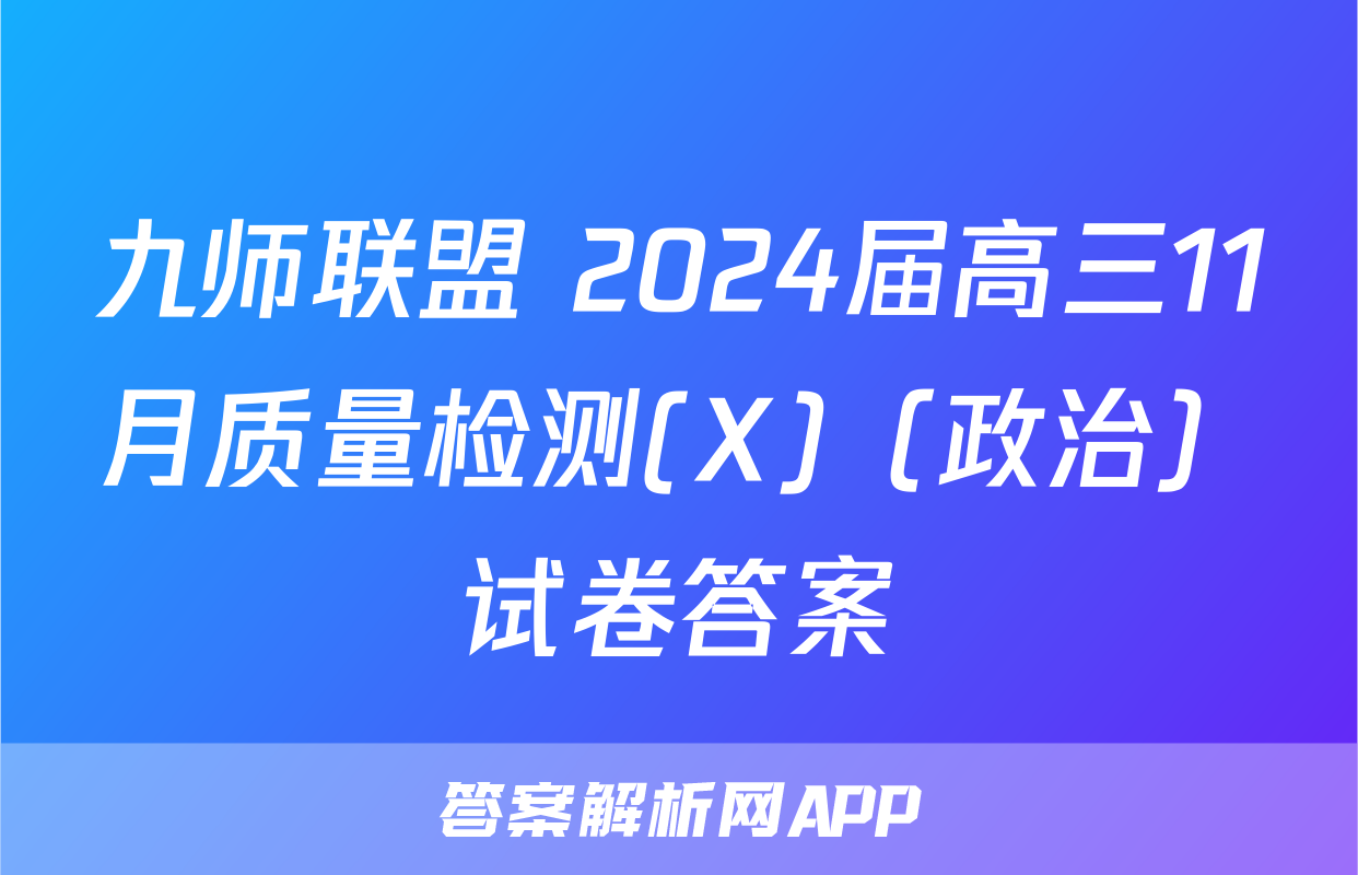 九师联盟 2024届高三11月质量检测(X)（政治）试卷答案