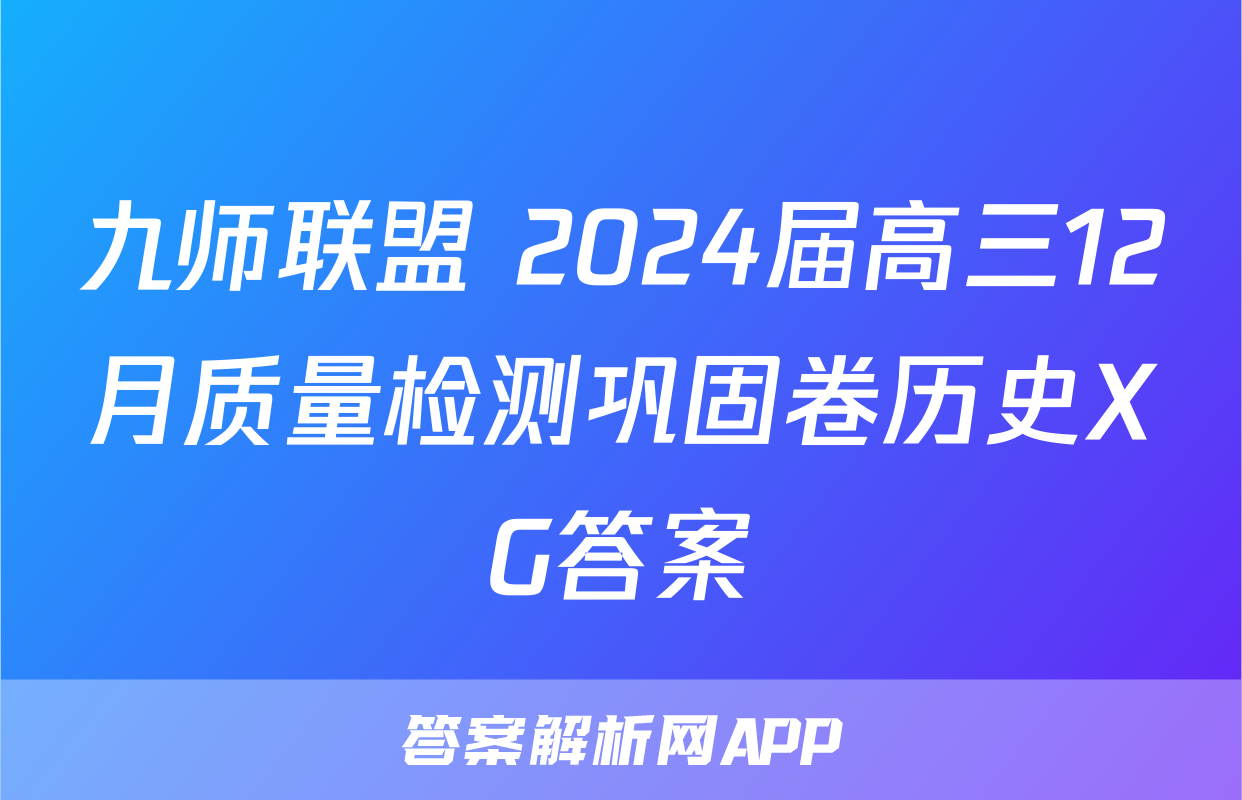 九师联盟 2024届高三12月质量检测巩固卷历史XG答案