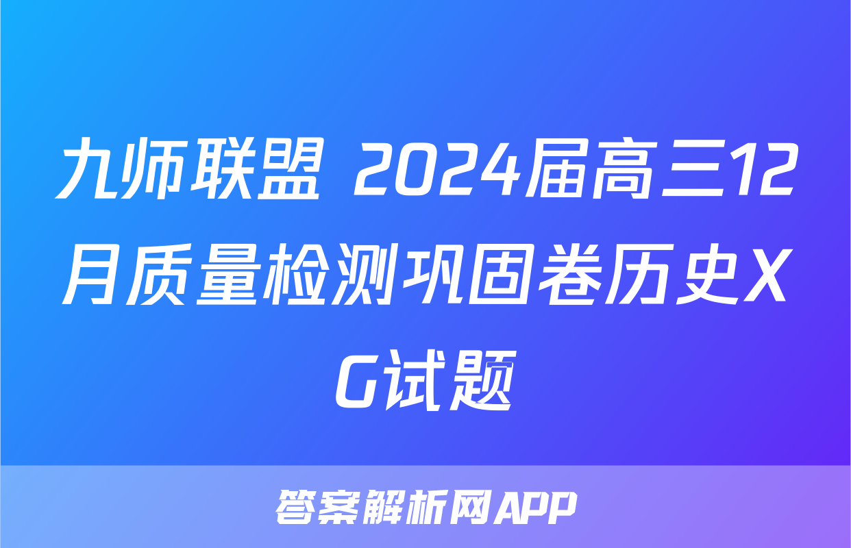 九师联盟 2024届高三12月质量检测巩固卷历史XG试题