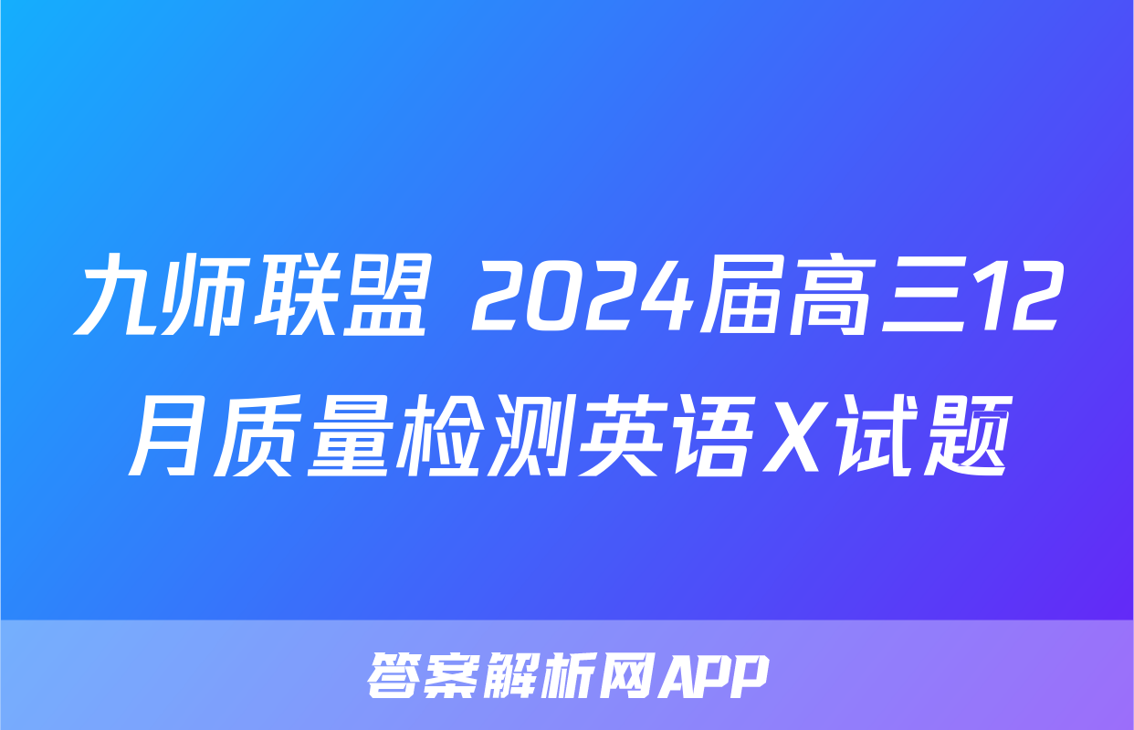 九师联盟 2024届高三12月质量检测英语X试题
