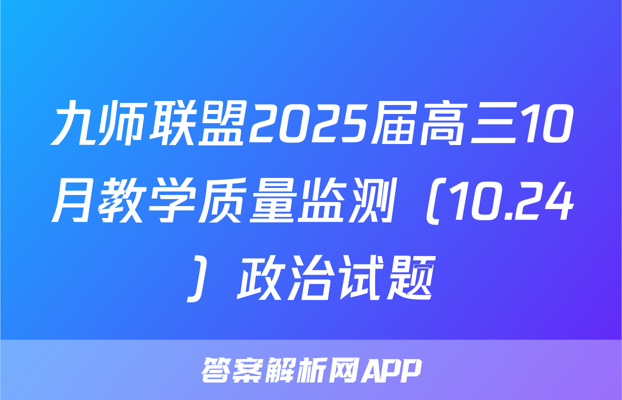 九师联盟2025届高三10月教学质量监测（10.24）政治试题