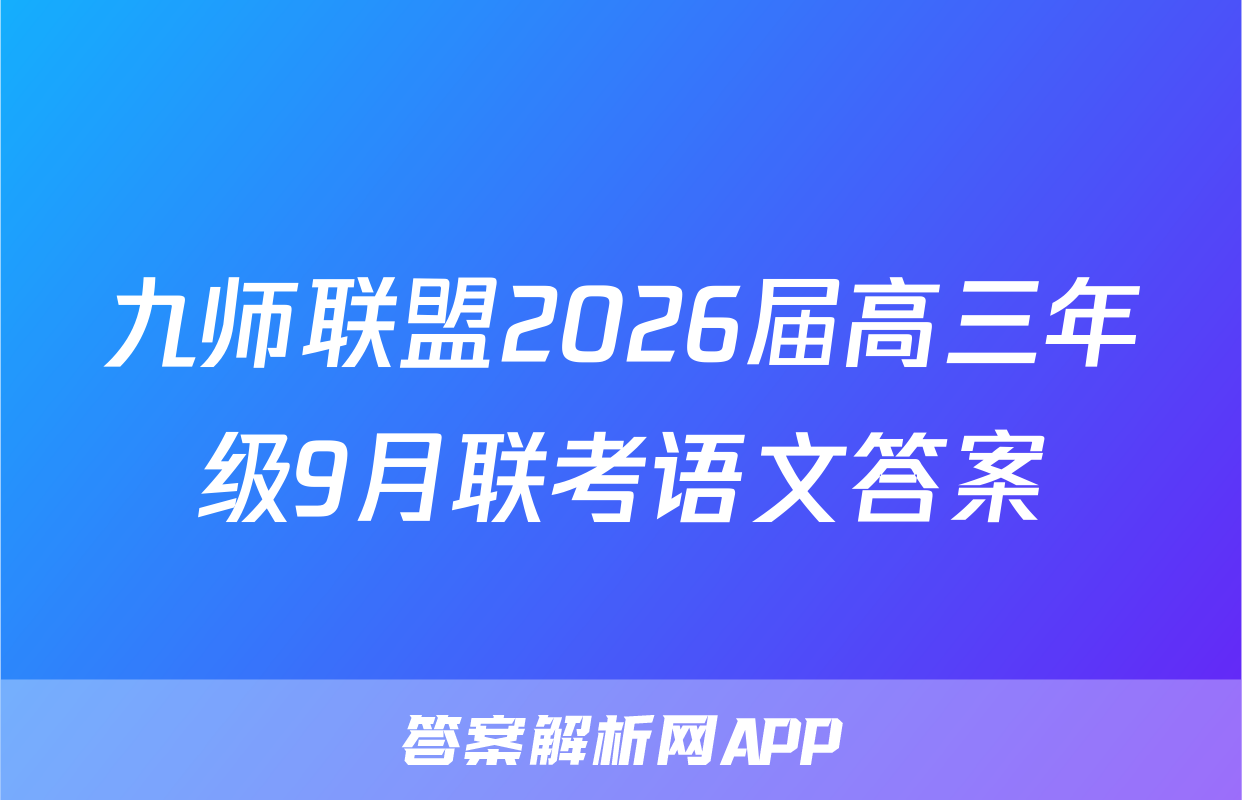 九师联盟2026届高三年级9月联考语文答案