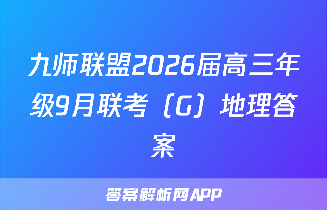 九师联盟2026届高三年级9月联考（G）地理答案
